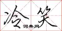 田英章冷笑行書怎么寫