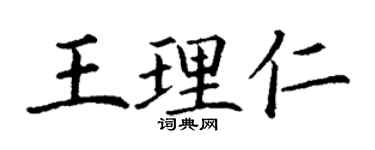 丁謙王理仁楷書個性簽名怎么寫