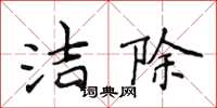 侯登峰潔除楷書怎么寫