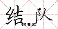 田英章結隊楷書怎么寫