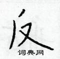 於學仁寫的硬筆楷書反