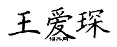 丁謙王愛琛楷書個性簽名怎么寫