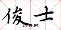 周炳元俊士楷書怎么寫