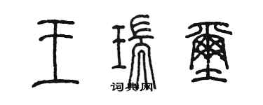 陳墨王瑞璽篆書個性簽名怎么寫