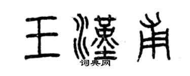 曾慶福王漢甫篆書個性簽名怎么寫