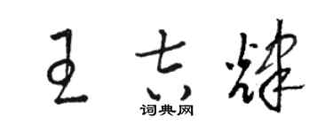 駱恆光王吉輝草書個性簽名怎么寫