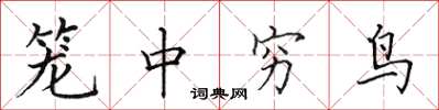 田英章籠中窮鳥楷書怎么寫