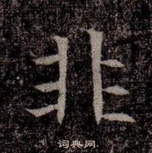 寫的司馬昞墓志銘