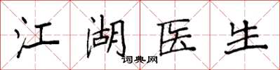 袁強江湖醫生楷書怎么寫