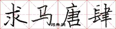 駱恆光求馬唐肆楷書怎么寫