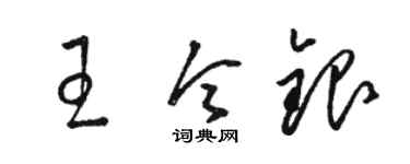 駱恆光王令銀草書個性簽名怎么寫