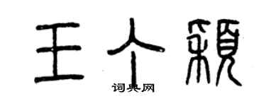 曾慶福王丁穎篆書個性簽名怎么寫