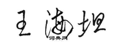 駱恆光王海坦草書個性簽名怎么寫
