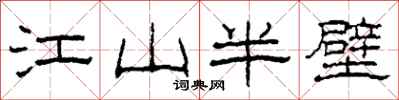 柯春海江山半壁隸書怎么寫