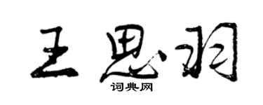 曾慶福王思羽行書個性簽名怎么寫