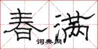 駱恆光春滿隸書怎么寫