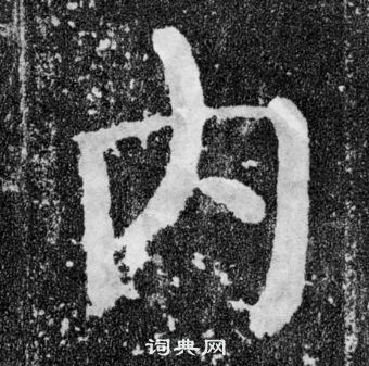 顏真卿顏勤禮碑中內的寫法