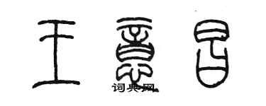 陳墨王意昌篆書個性簽名怎么寫