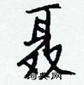 钂硬筆草書書法字典_钂鋼筆草書字帖