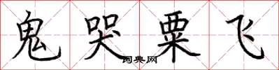 荊霄鵬鬼哭粟飛楷書怎么寫