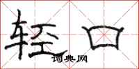 駱恆光輕口隸書怎么寫