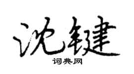 曾慶福沈鍵行書個性簽名怎么寫