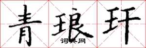 丁謙青琅玕楷書怎么寫