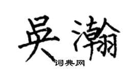 何伯昌吳瀚楷書個性簽名怎么寫
