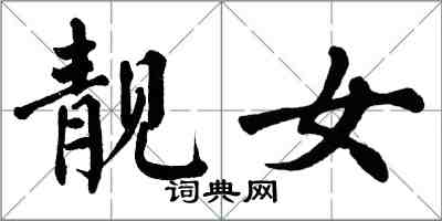 翁闓運靚女楷書怎么寫