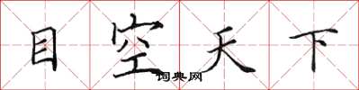 田英章目空天下楷書怎么寫