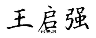 丁謙王啟強楷書個性簽名怎么寫