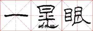 柯春海一晃眼隸書怎么寫