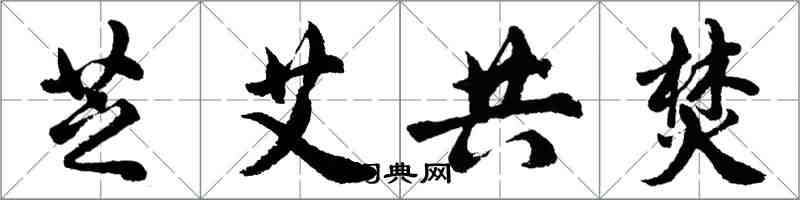 胡問遂芝艾共焚行書怎么寫