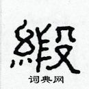 林少明寫的硬筆隸書緞