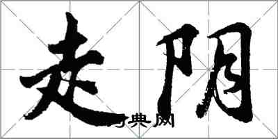 胡問遂走陰行書怎么寫