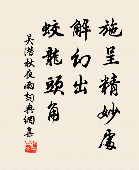 何因不駕青鸞去，儜立空山皓月中 詩詞名句