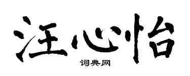 翁闓運汪心怡楷書個性簽名怎么寫