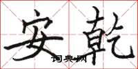 駱恆光安乾楷書怎么寫