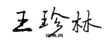 曾慶福王珍林行書個性簽名怎么寫