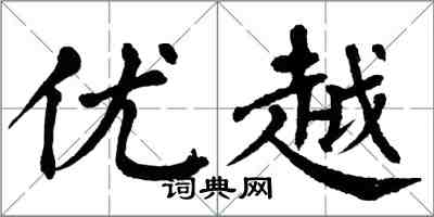 翁闓運優越楷書怎么寫