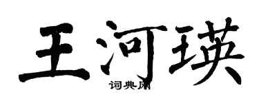 翁闓運王河瑛楷書個性簽名怎么寫