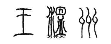 陳墨王溫州篆書個性簽名怎么寫