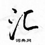 駱恆光寫的硬筆行書匯