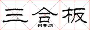 柯春海三合板隸書怎么寫