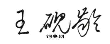 駱恆光王硯齡草書個性簽名怎么寫