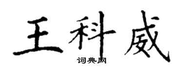 丁謙王科威楷書個性簽名怎么寫