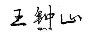 曾慶福王鐘山行書個性簽名怎么寫