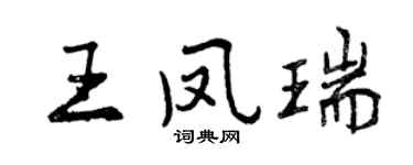 曾慶福王鳳瑞行書個性簽名怎么寫