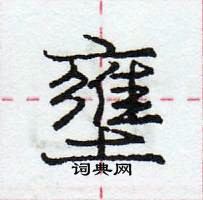 龐中華寫的硬筆行書壅