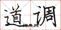 駱恆光道調楷書怎么寫